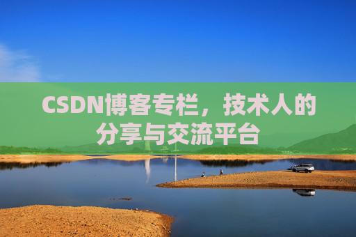CSDN博客专栏，技术人的分享与交流平台
